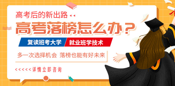 高考落榜