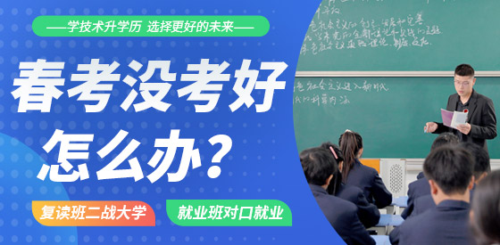 春考没考好怎么办
